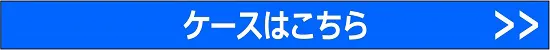 ルージュ ケース スターライトブリンク