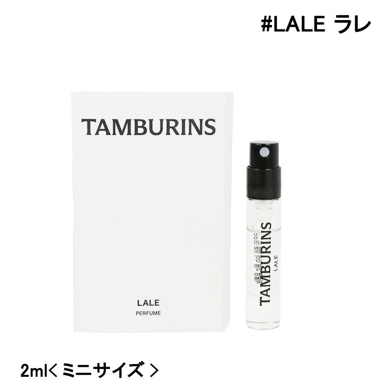 タンバリンズ TAMBURINSパフューム LALE ラレ ミニサイズ 2ml[ 香水